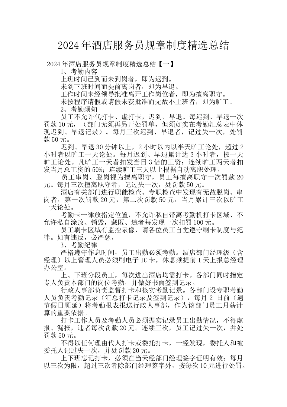 2024年酒店服务员规章制度精选总结_第1页