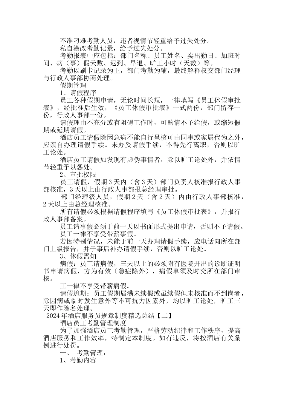 2024年酒店服务员规章制度精选总结_第2页