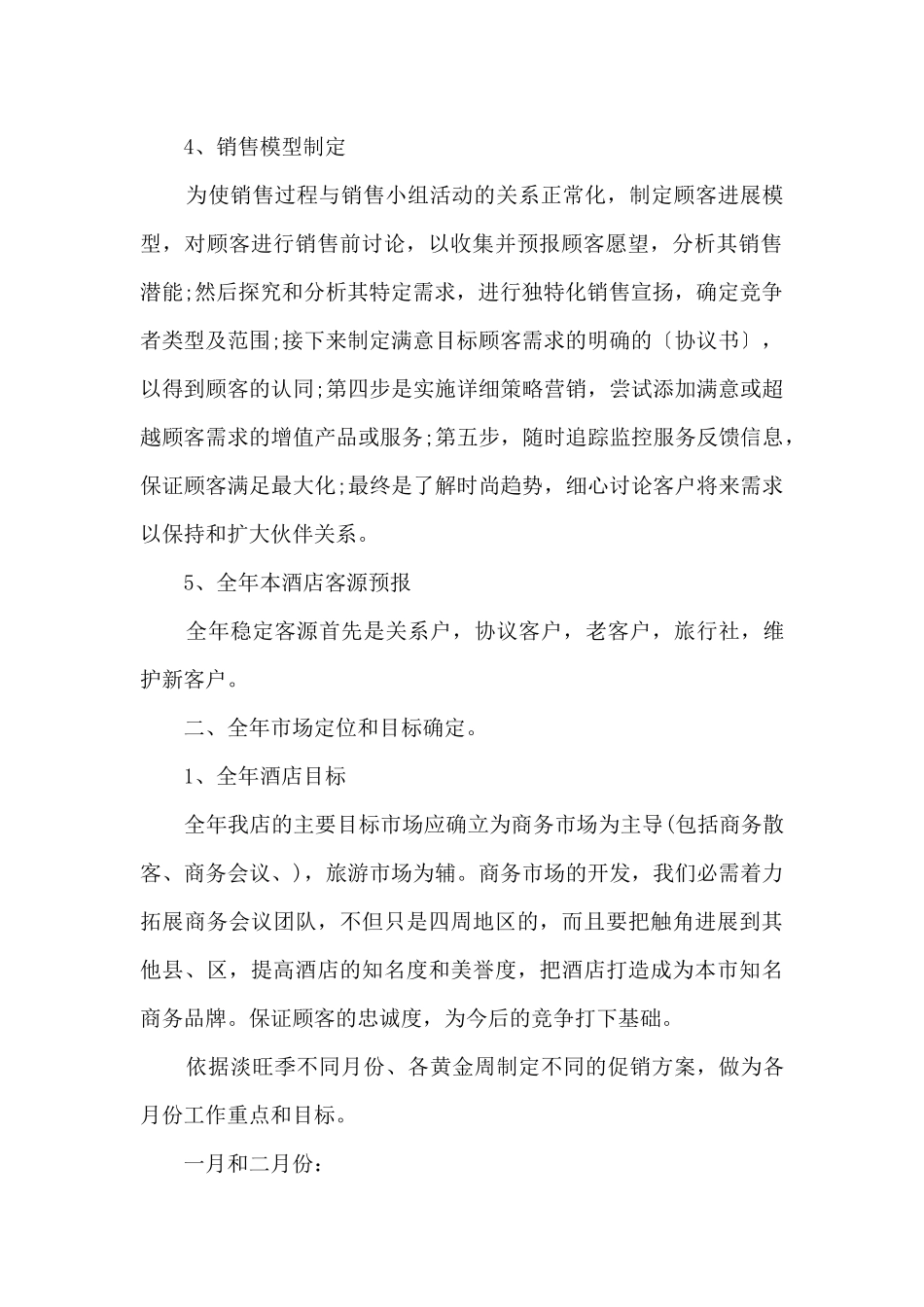 2024年酒店营销部工作计划_第2页