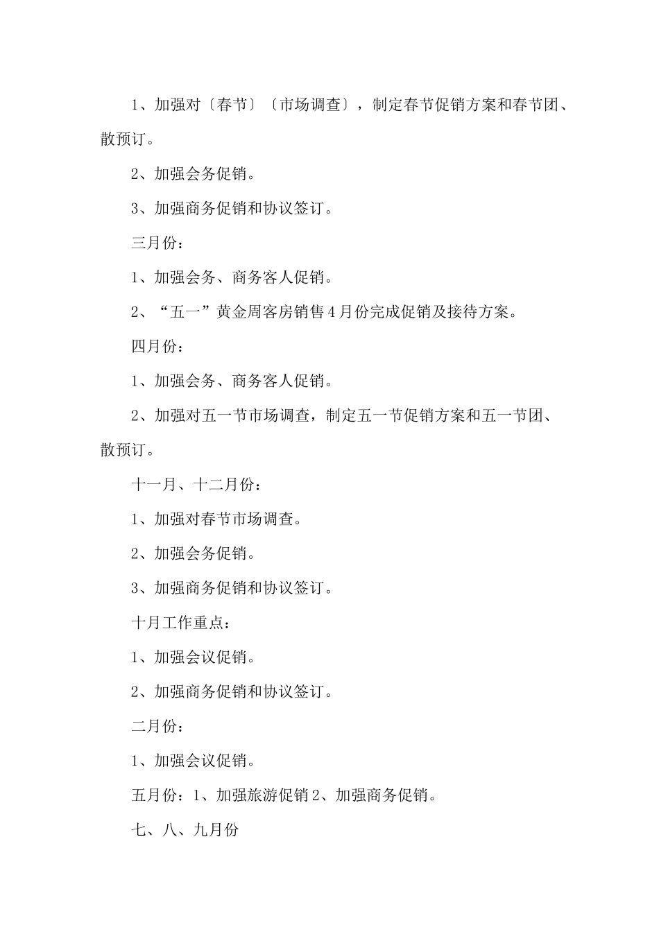 2024年酒店营销部工作计划_第3页