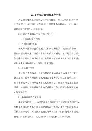 2024年酒店营销部工作计划