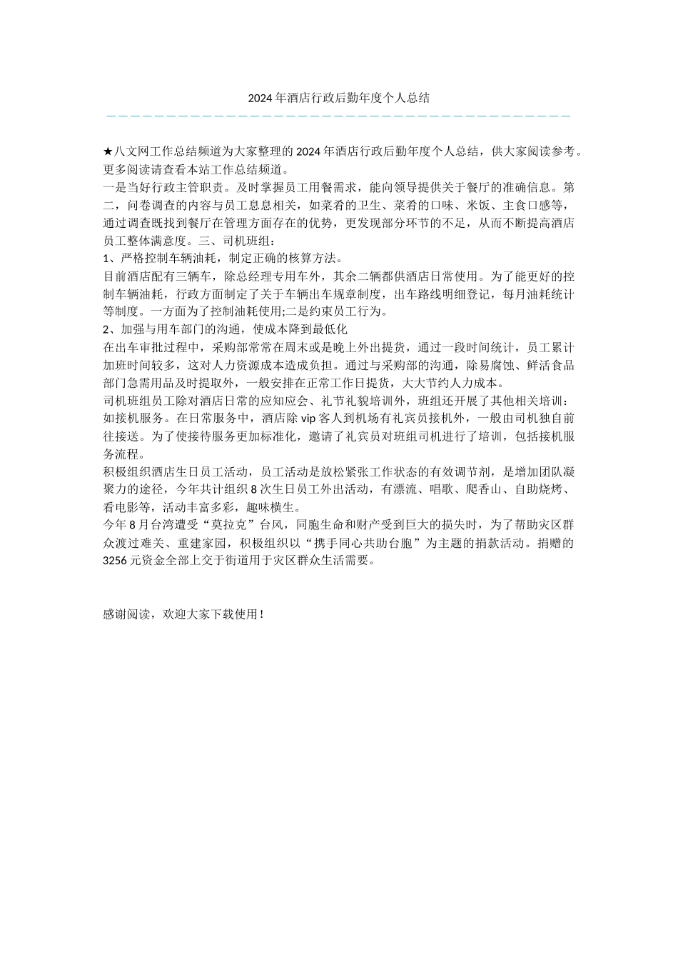 2024年酒店行政后勤年度个人总结_第1页