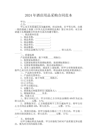 2024年酒店用品采购合同范本