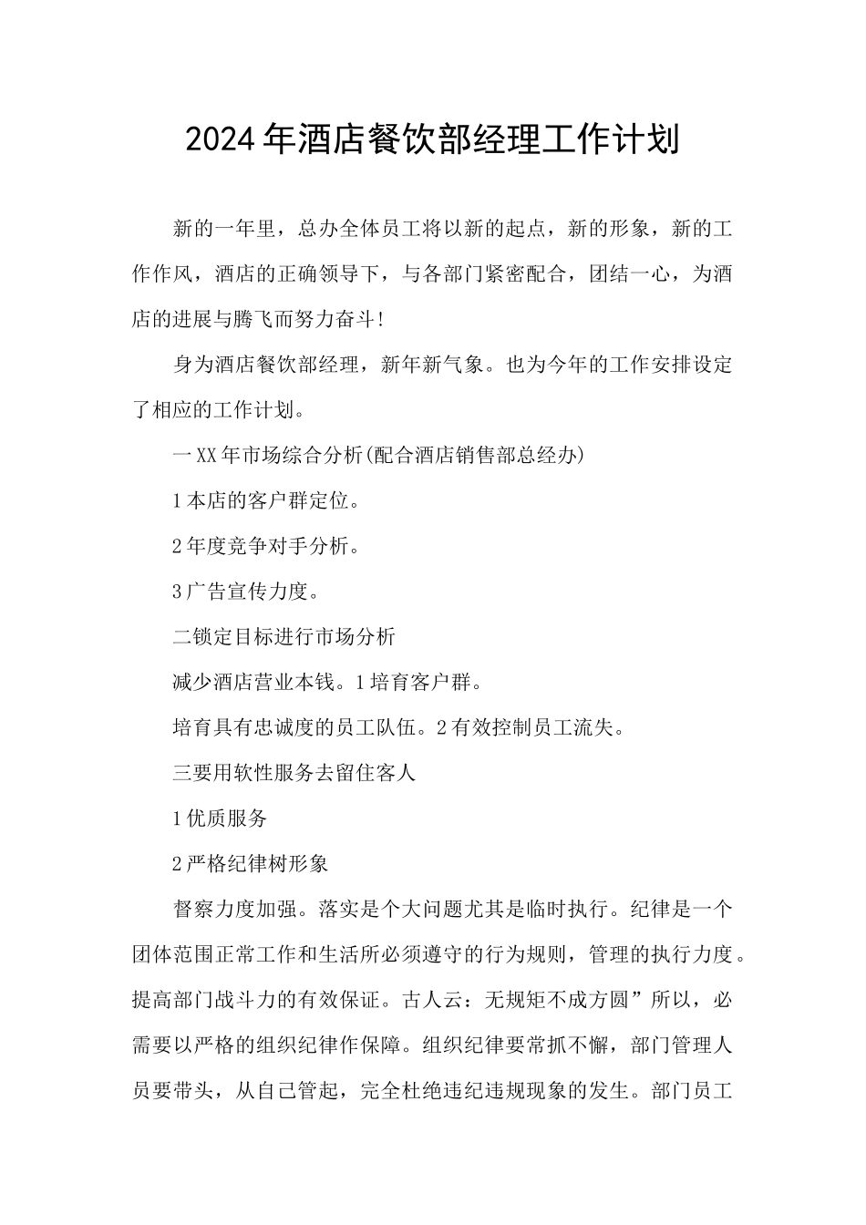 2024年酒店餐饮部经理工作计划_第1页