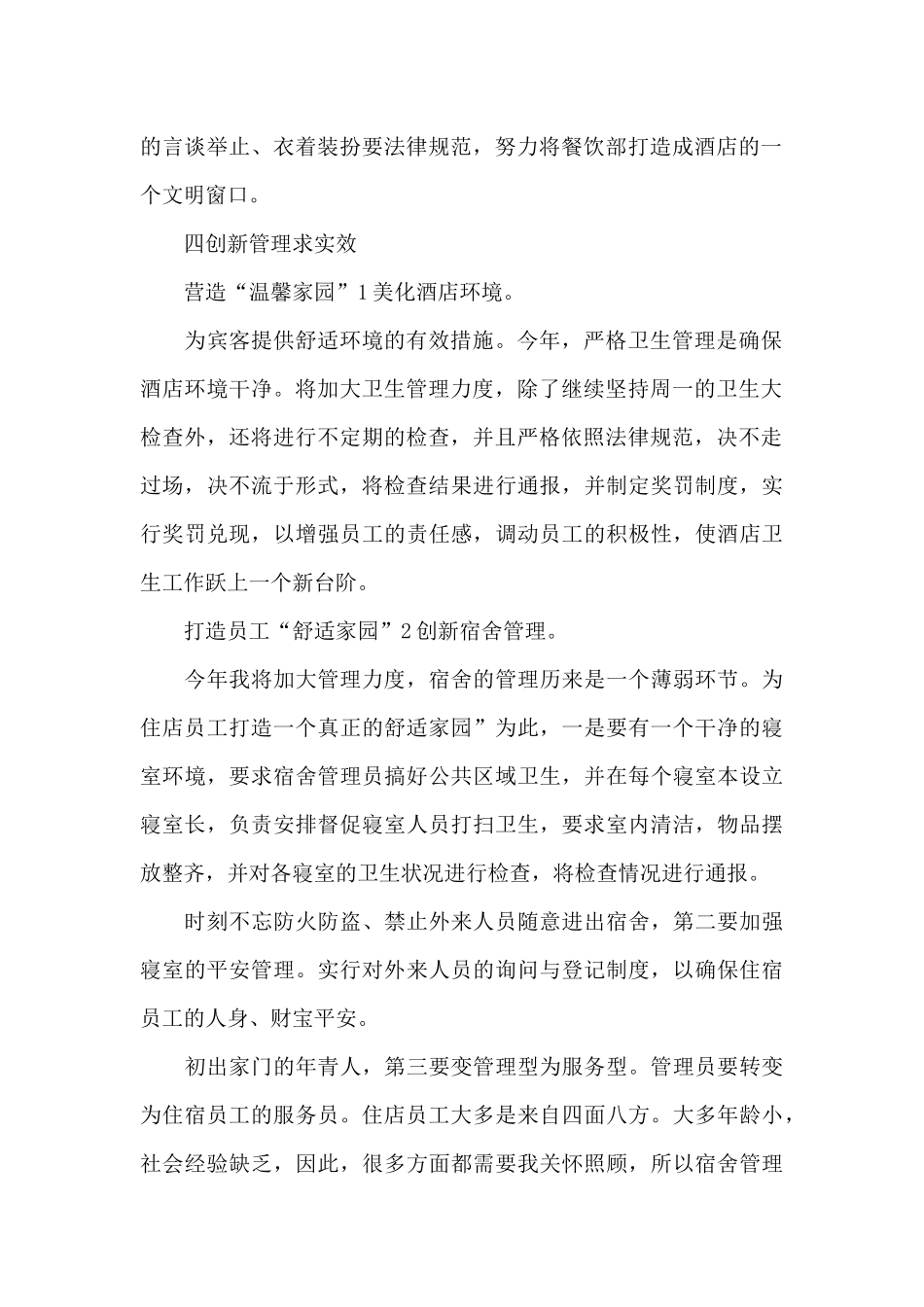 2024年酒店餐饮部经理工作计划_第2页