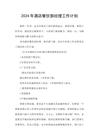 2024年酒店餐饮部经理工作计划