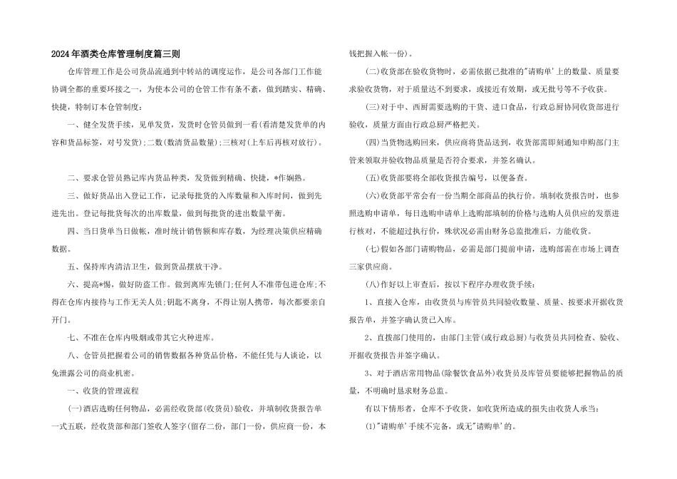 2024年酒类仓库管理制度篇三则_第1页