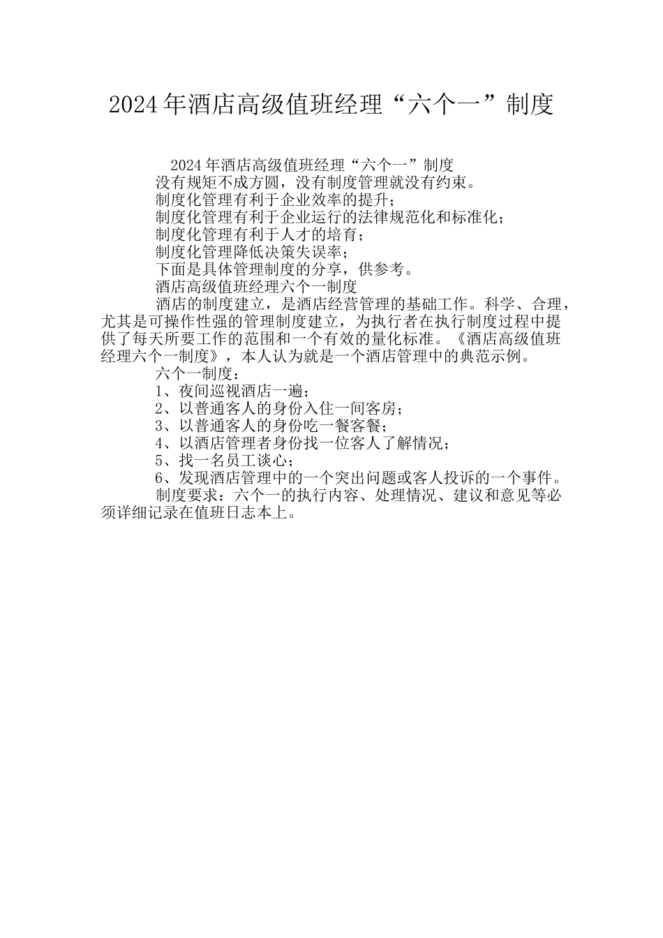2024年酒店高级值班经理“六个一”制度_第1页