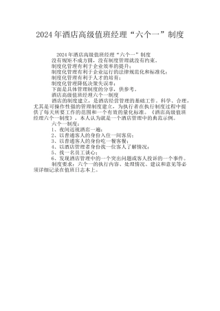 2024年酒店高级值班经理“六个一”制度