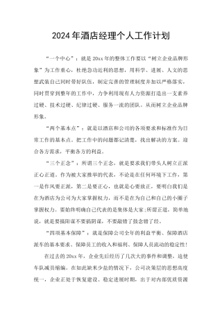 2024年酒店经理个人工作计划