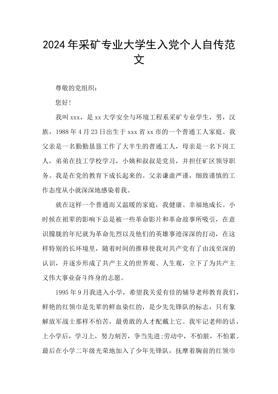 2024年采矿专业大学生入党个人自传范文_第1页