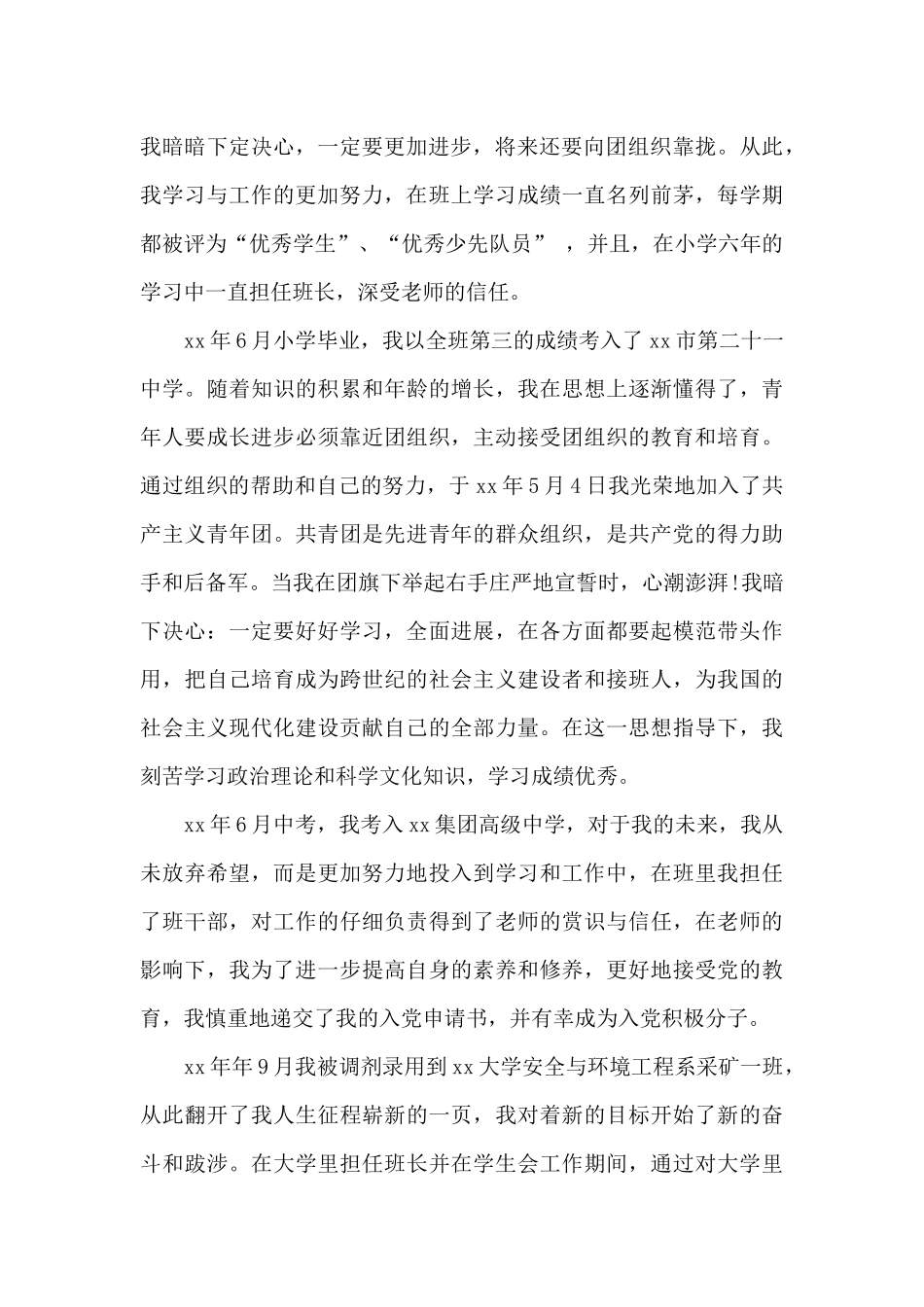 2024年采矿专业大学生入党个人自传范文_第2页