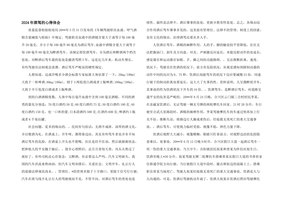 2024年酒驾的心得体会_第1页