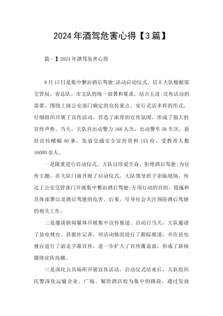 2024年酒驾危害心得