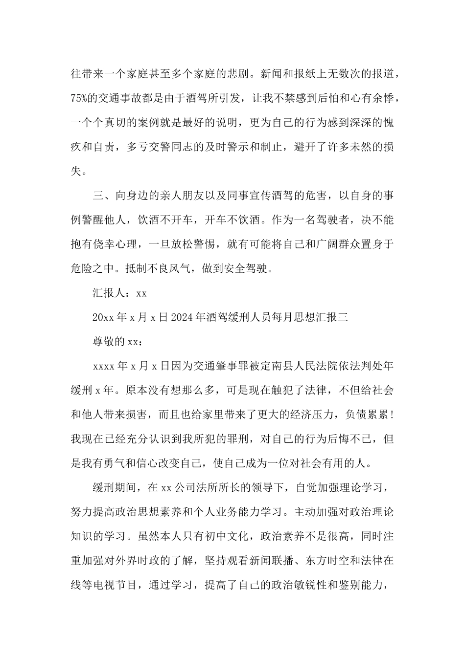 2024年酒驾缓刑人员每月思想汇报范文4篇_第3页