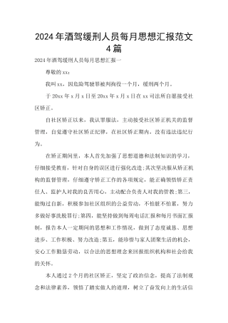 2024年酒驾缓刑人员每月思想汇报范文4篇