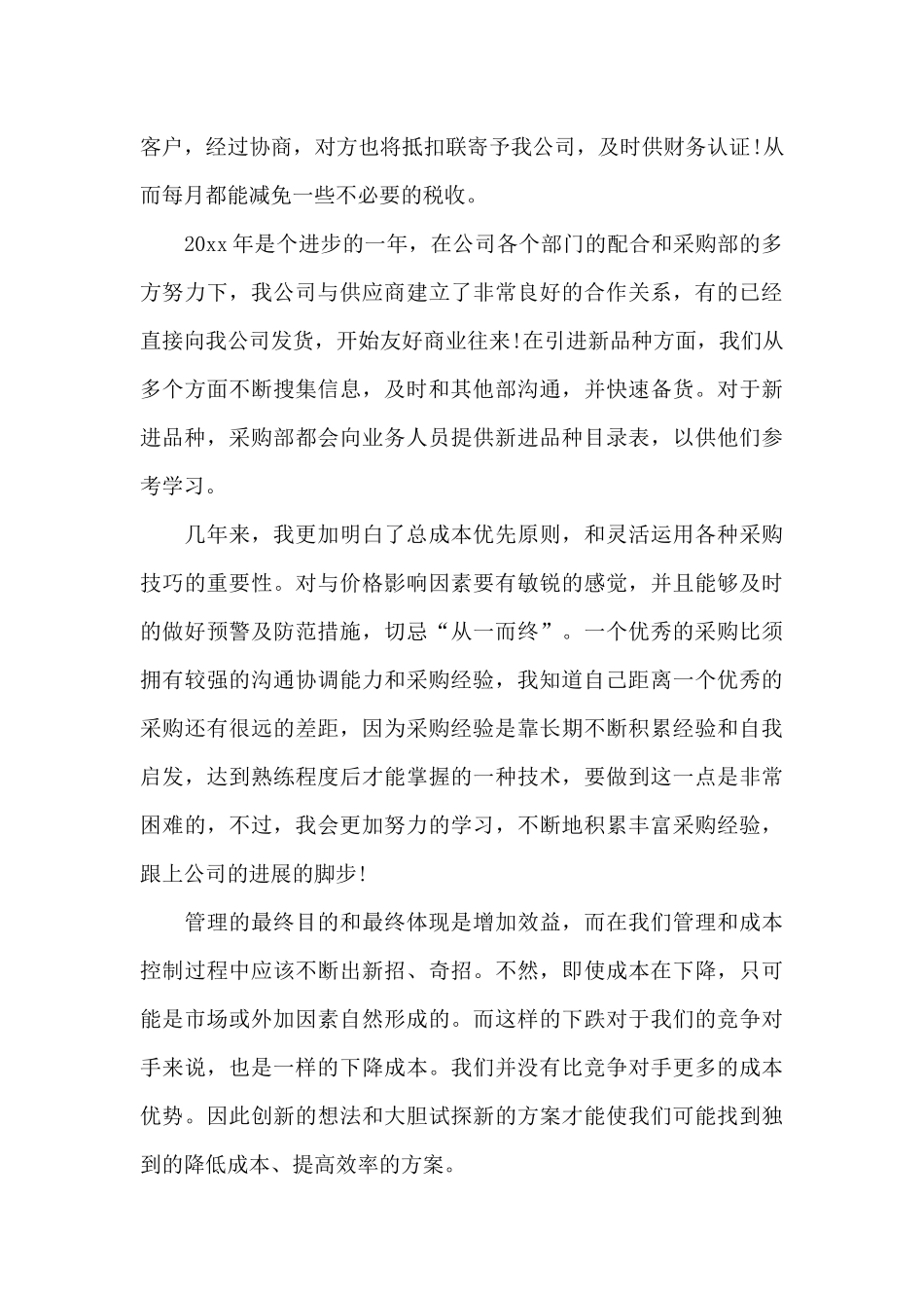 2024年采购个人工作年终总结_第3页