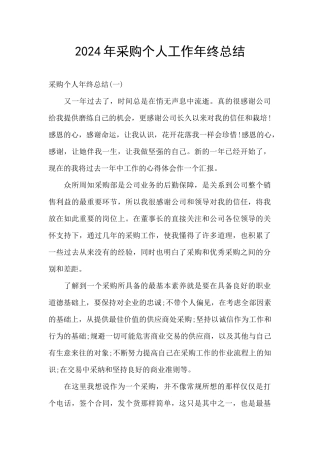 2024年采购个人工作年终总结