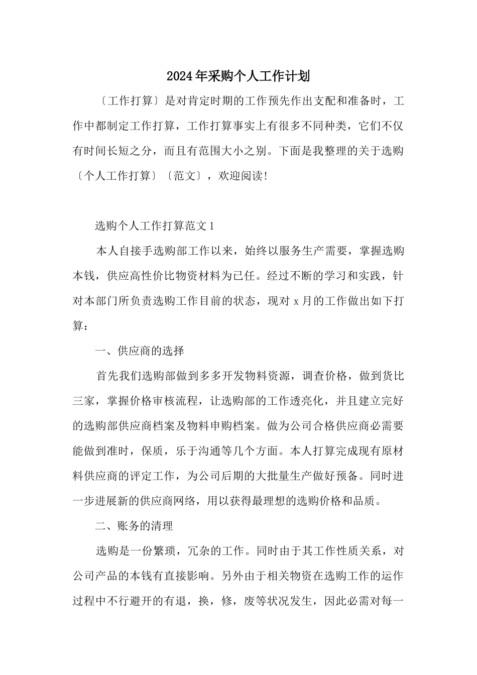 2024年采购个人工作计划_第1页