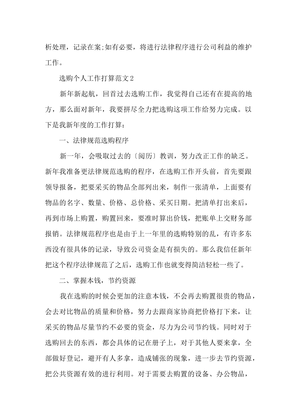 2024年采购个人工作计划_第3页