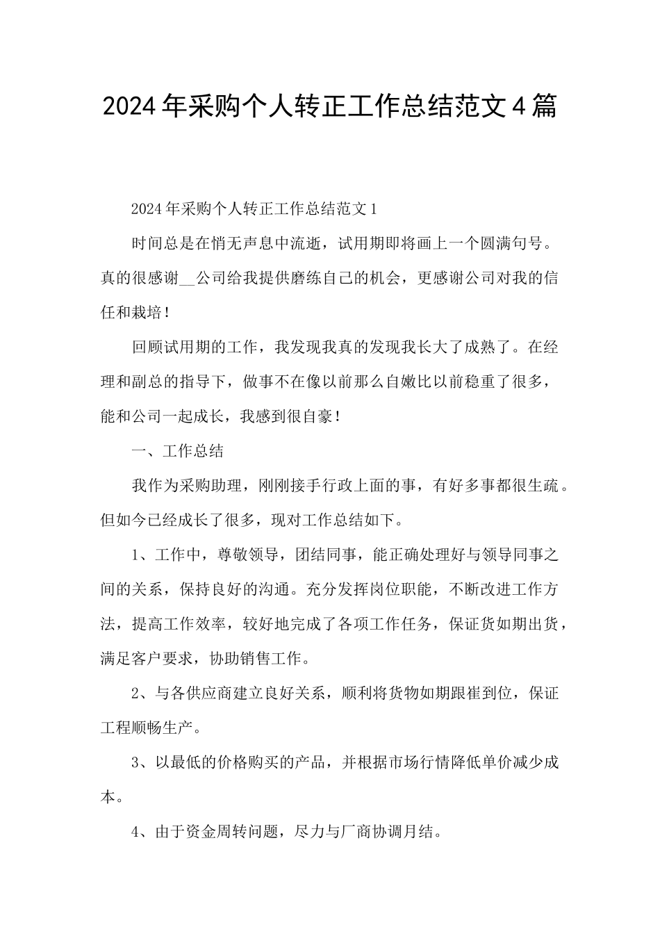 2024年采购个人转正工作总结范文4篇_第1页