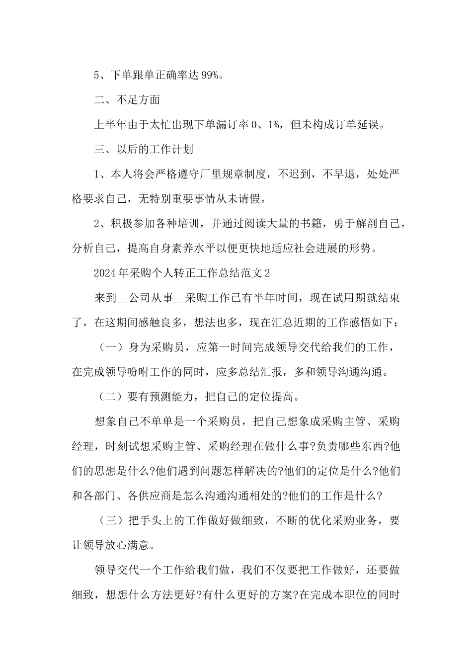 2024年采购个人转正工作总结范文4篇_第2页