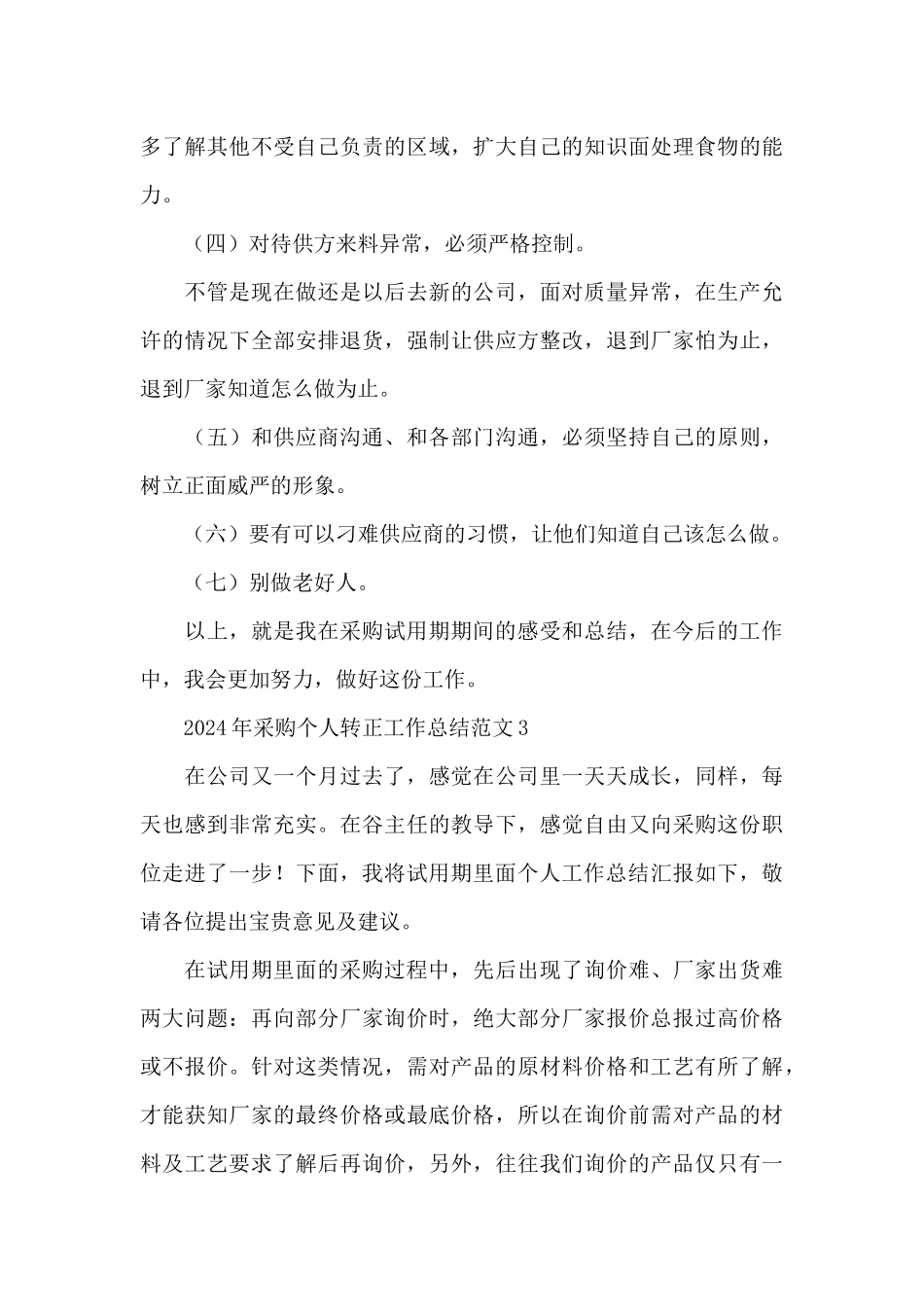 2024年采购个人转正工作总结范文4篇_第3页
