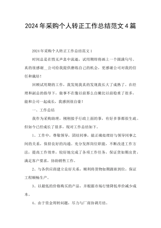 2024年采购个人转正工作总结范文4篇