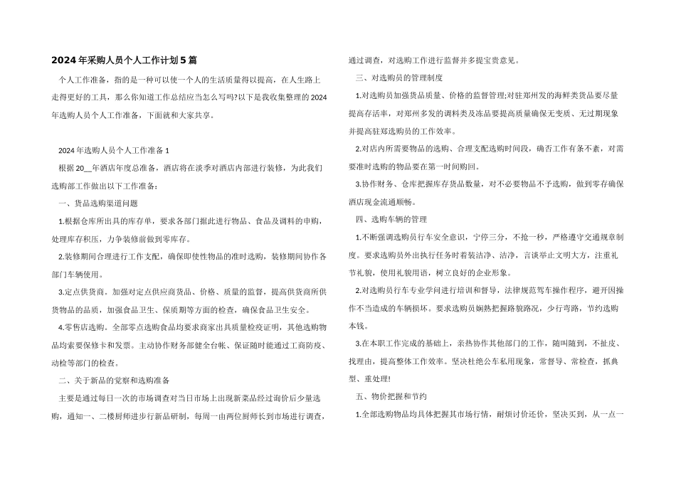 2024年采购人员个人工作计划5篇_第1页