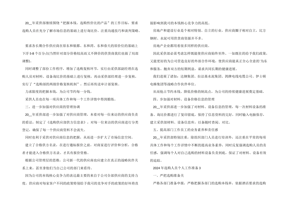 2024年采购人员个人工作计划5篇_第3页