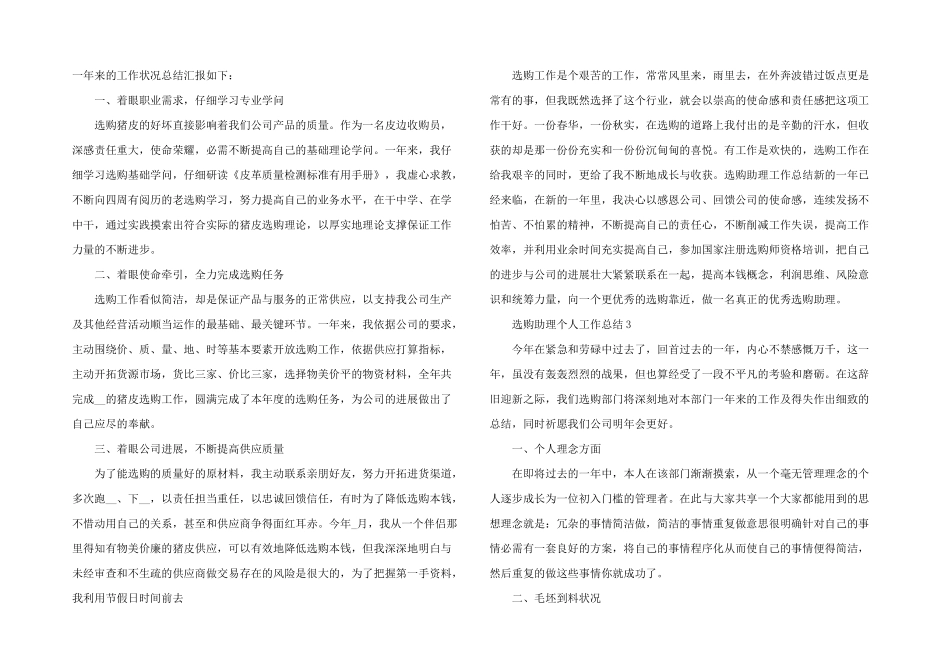 2024年采购助理员工个人工作总结五篇_第2页