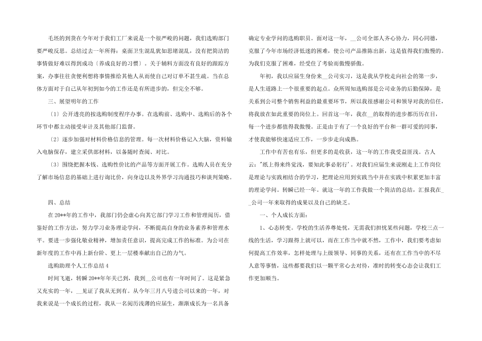 2024年采购助理员工个人工作总结五篇_第3页