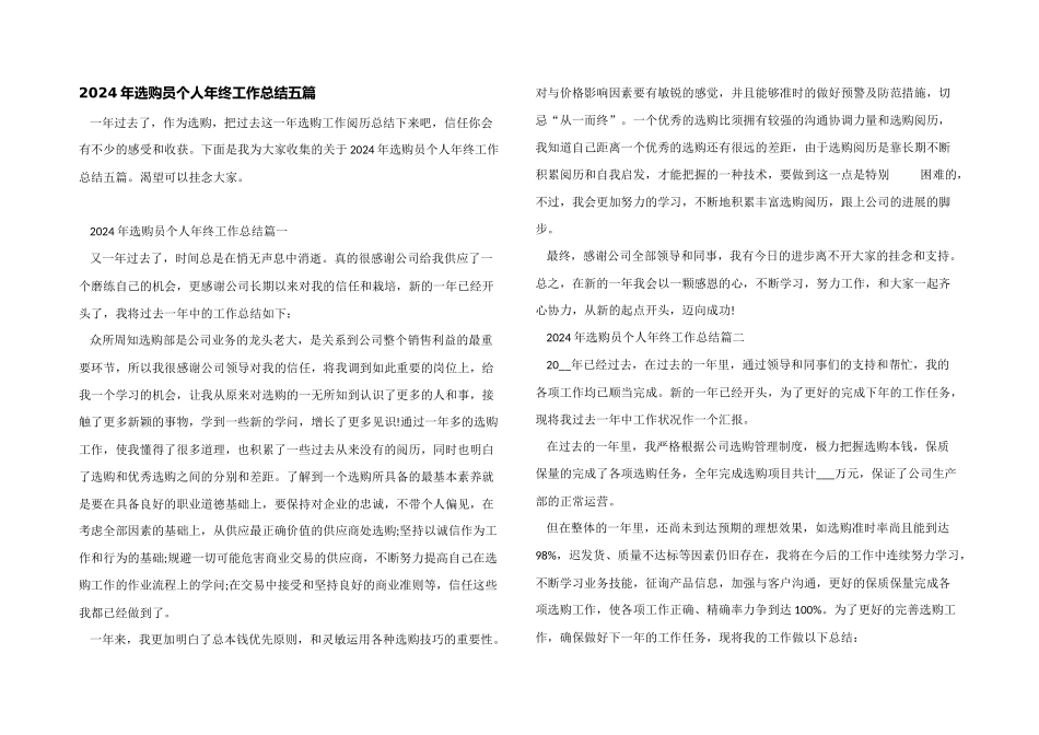 2024年采购员个人年终工作总结五篇_第1页