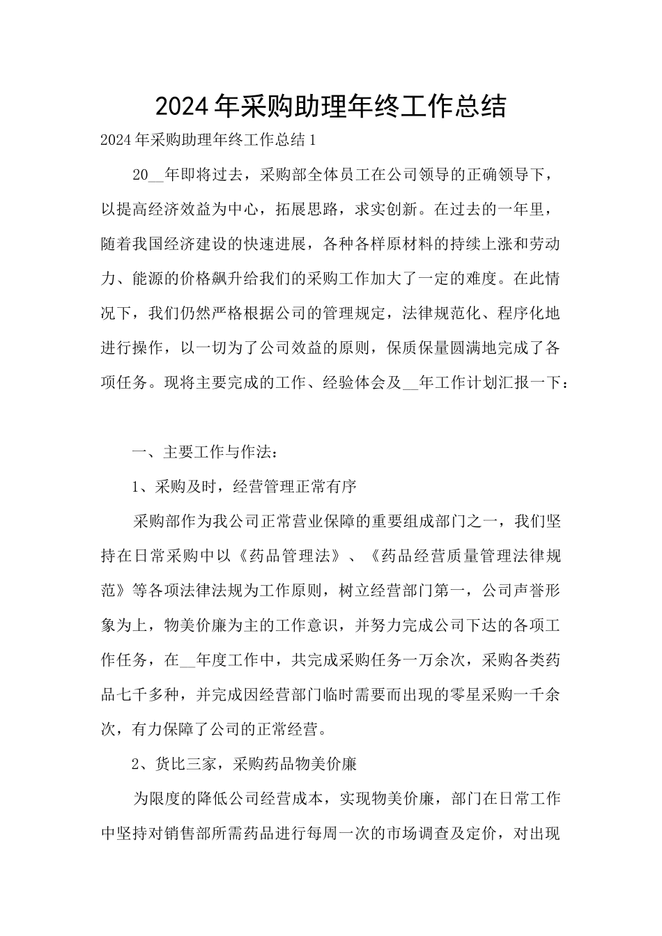 2024年采购助理年终工作总结_第1页