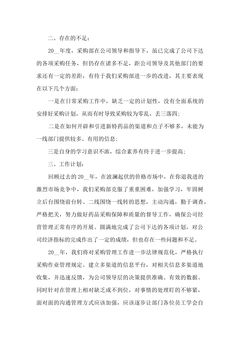 2024年采购助理年终工作总结_第3页