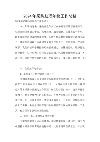 2024年采购助理年终工作总结