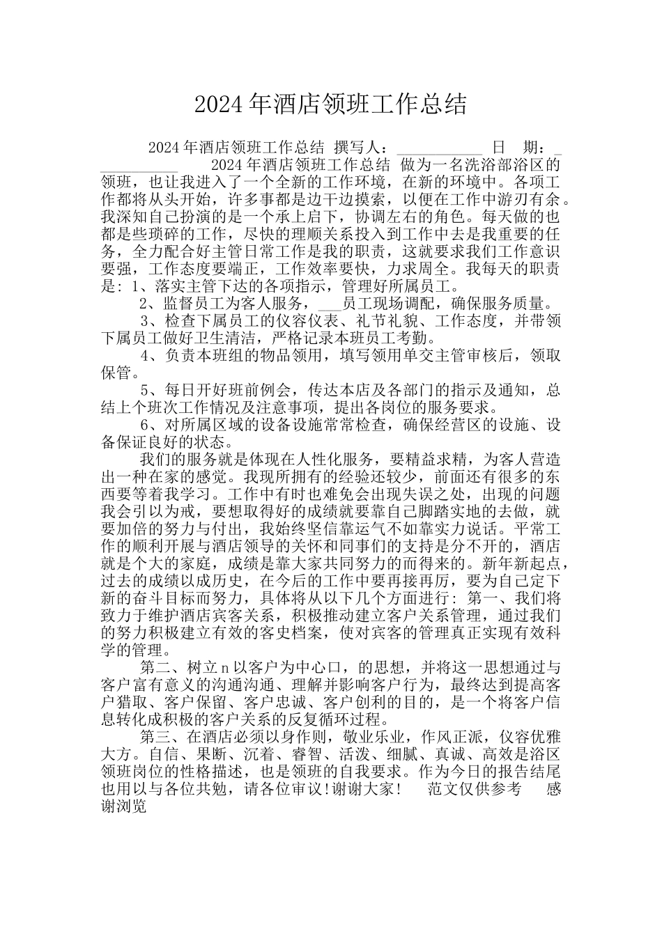 2024年酒店领班工作总结_第1页