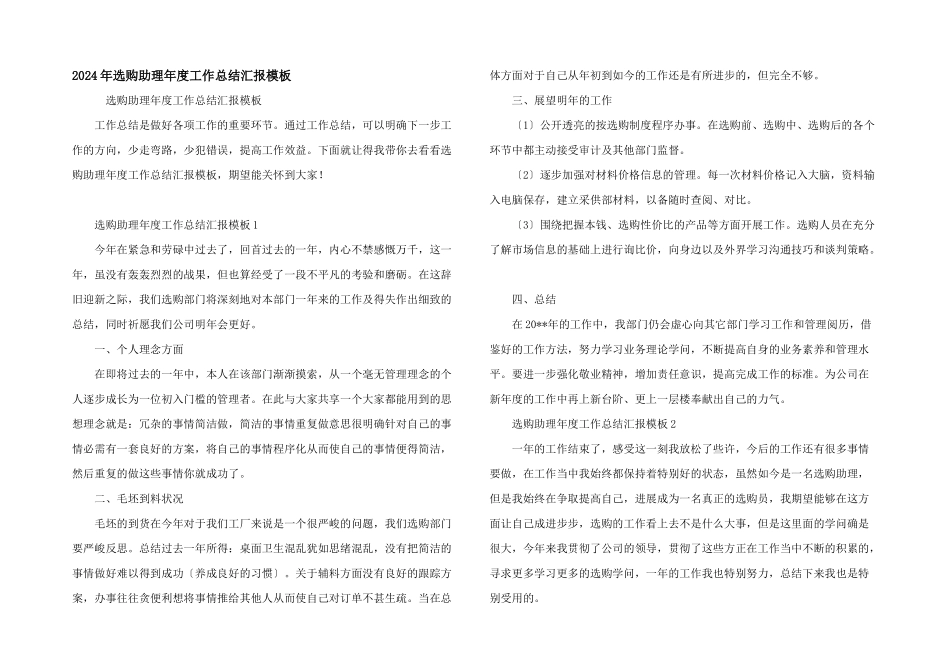 2024年采购助理年度工作总结汇报模板_第1页