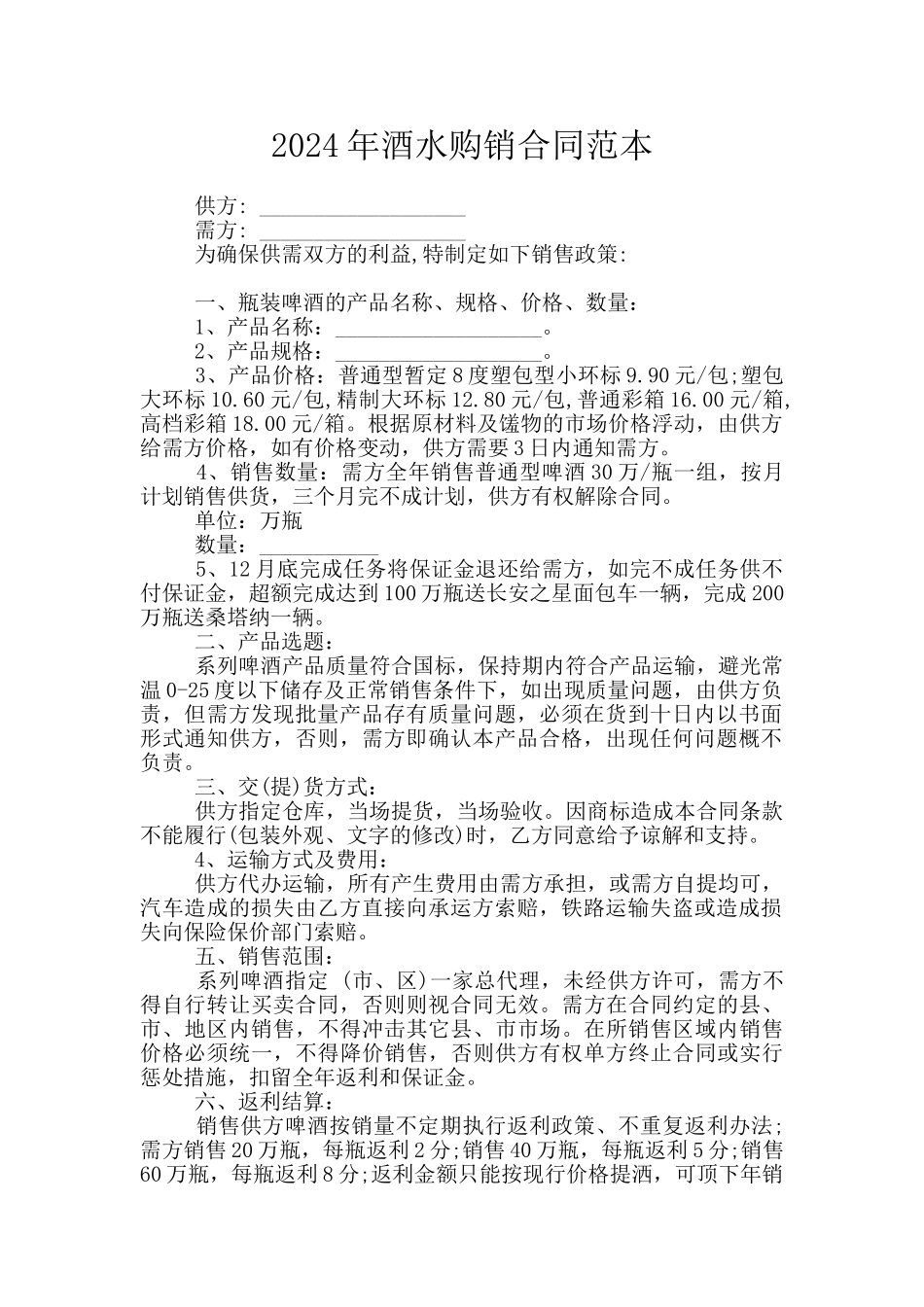 2024年酒水购销合同范本_第1页