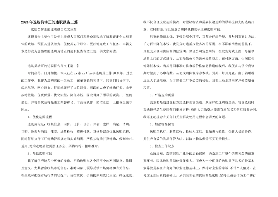 2024年采购员转正的述职报告三篇_第1页