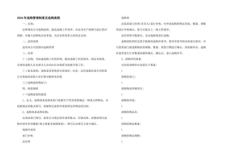 2024年采购管理制度及采购流程_第1页