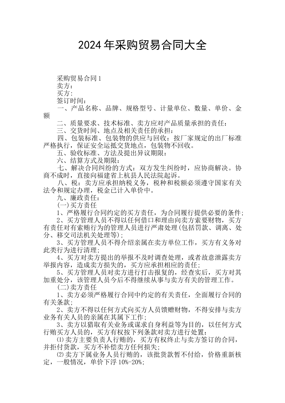 2024年采购贸易合同大全_第1页