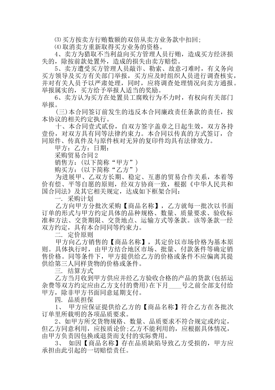 2024年采购贸易合同大全_第2页