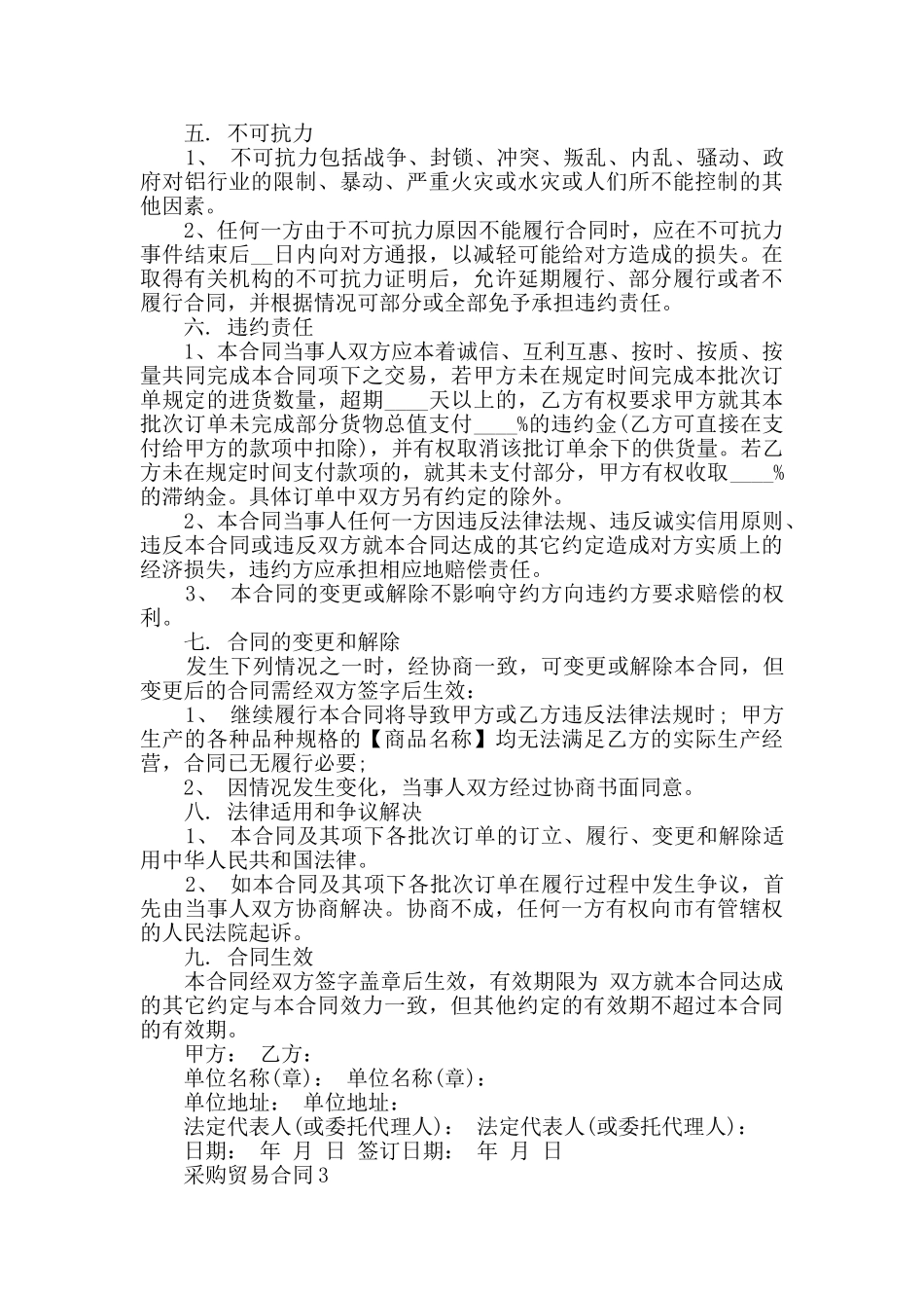 2024年采购贸易合同大全_第3页