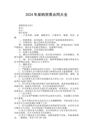 2024年采购贸易合同大全
