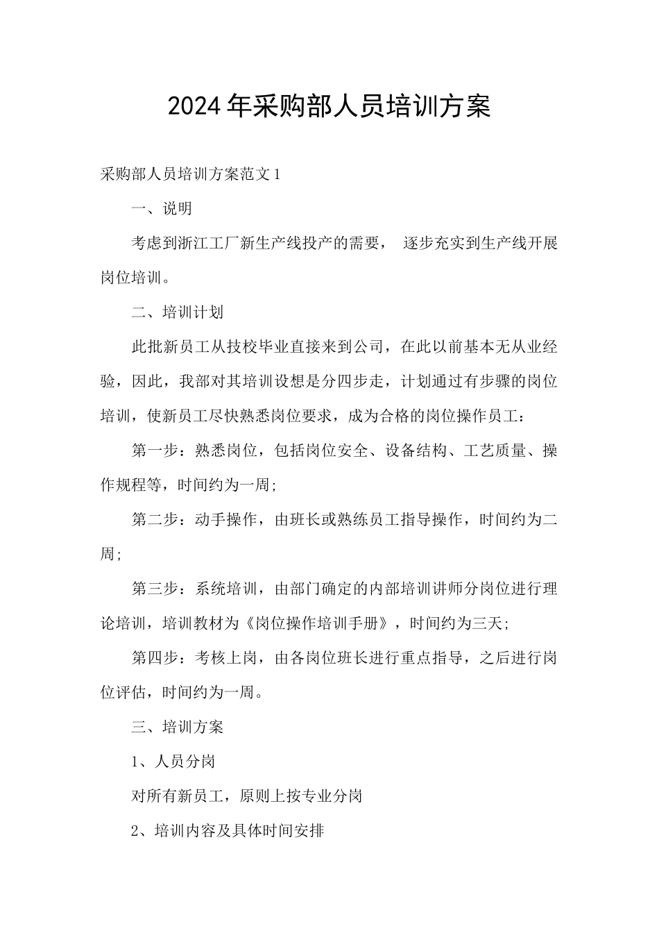 2024年采购部人员培训方案_第1页