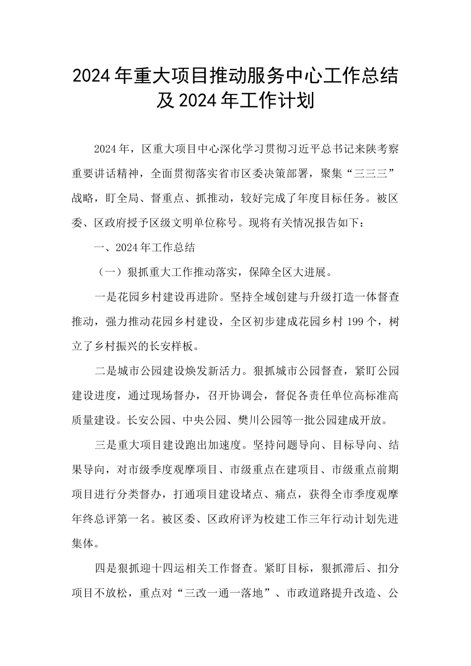 2024年重大项目推进服务中心工作总结及2024年工作计划_第1页