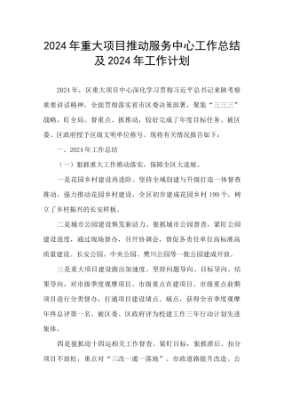2024年重大项目推进服务中心工作总结及2024年工作计划