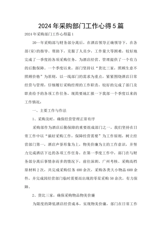 2024年采购部门工作心得5篇