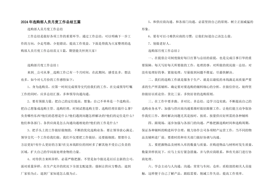 2024年采购部人员月度工作总结五篇_第1页